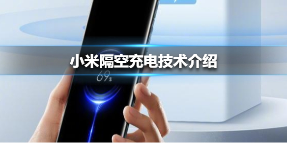 小米隔空充电技术是什么 小米隔空充电技术介绍
