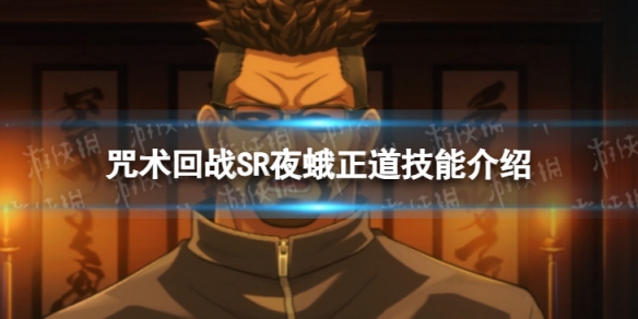 《咒术回战：幻影游行》SR夜蛾正道技能介绍