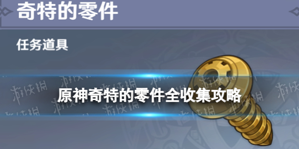 《原神》奇特的零件在哪 4.0枫丹奇特的零件全收集攻略