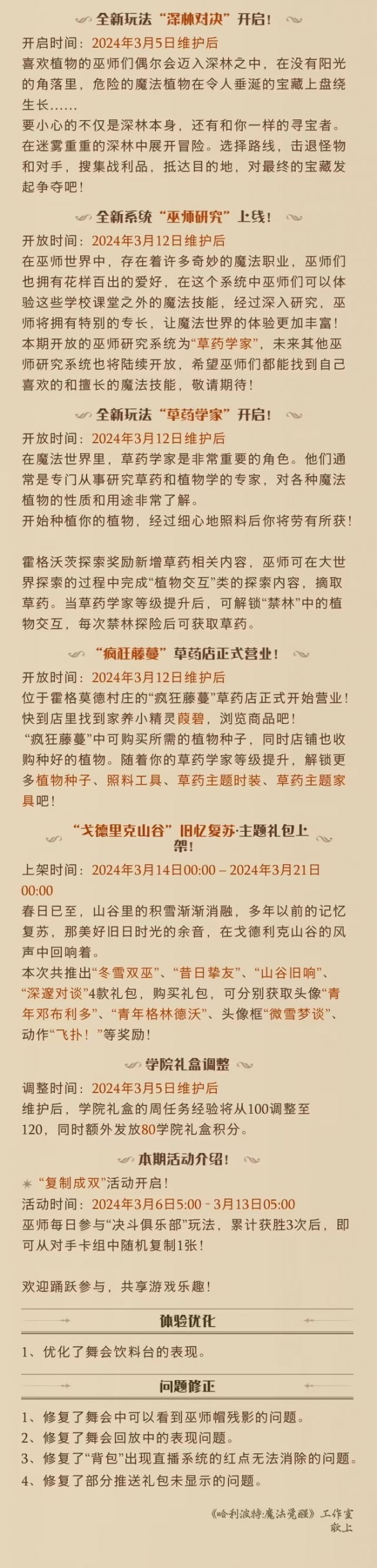 哈利波特魔法觉醒3月5日更新公告