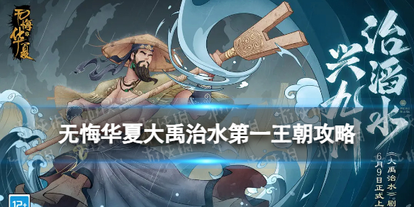 《无悔华夏》大禹治水第一王朝攻略 第一王朝怎么达成