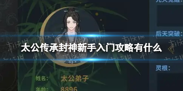 《太公传承封神》新手入门攻略 新手入门小技巧