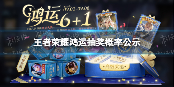 《王者荣耀》鸿运抽奖概率是多少 鸿运抽奖概率公示