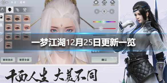 《一梦江湖》12月25日更新一览 12月25日更新了什么