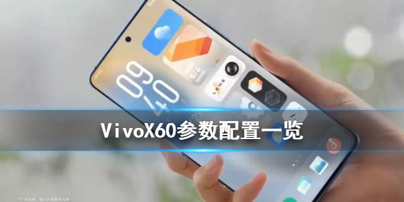 VivoX60参数配置 VivoX60系列配置参数售价一览