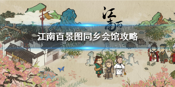 《江南百景图》同乡会馆怎么玩 同乡会馆攻略