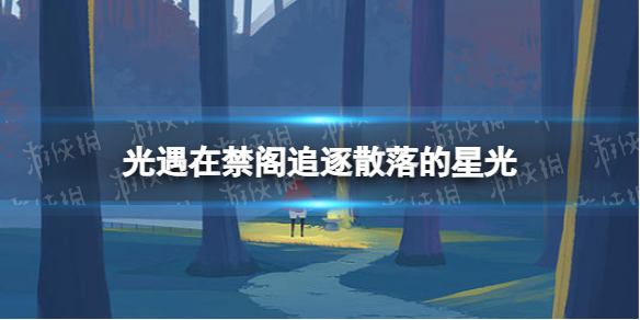 《光遇》在禁阁追逐散落的星光 12月23日星光位置