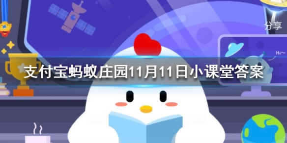 “耳顺”之年是指什么年龄 蚂蚁庄园今日答案11月11日