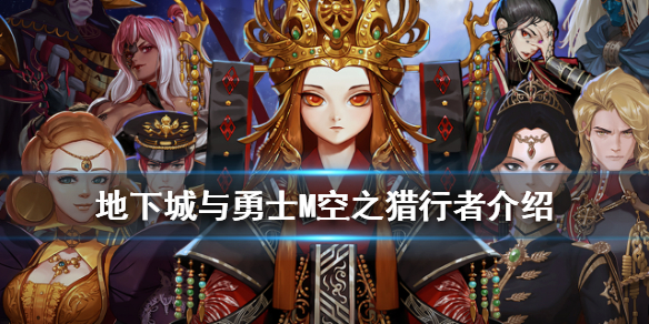 《DNF手游》空之猎行者怎么样 地下城与勇士M空之猎行者介绍