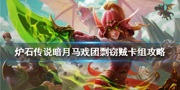 《炉石传说》暗月马戏团剽窃贼卡组攻略 暗月马戏团剽窃贼怎么组