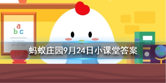 下列选项中哪个是成语 蚂蚁庄园今日答案9月24日
