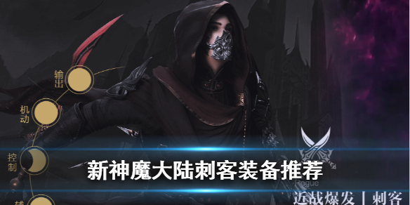 《新神魔大陆》刺客装备怎么搭配 刺客装备推荐