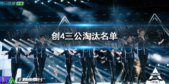 创4三公淘汰名单 创4三公留多少人