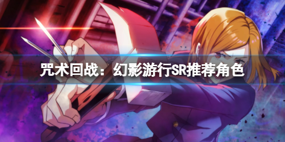 《咒术回战:幻影游行》SR推荐角色