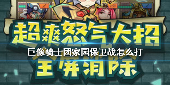 《巨像骑士团》家园保卫战怎么打 家园保卫战打法攻略