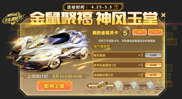 《QQ飞车手游》金鼠聚福活动介绍 五一漂移节鼠年限定系列一览