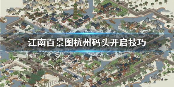 《江南百景图》杭州码头怎么开 杭州码头开启技巧