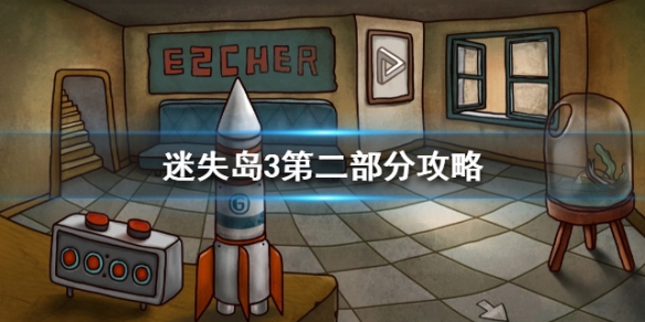 《迷失岛3》怎么通关 迷失岛3第二部分图文攻略