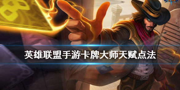 《英雄联盟手游》卡牌天赋怎么点 卡牌大师天赋点法
