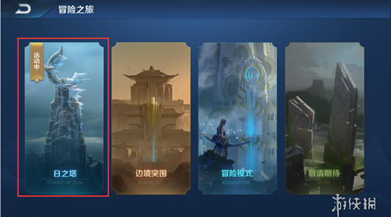 王者荣耀日之塔玩法攻略 王者荣耀日之塔怎么玩