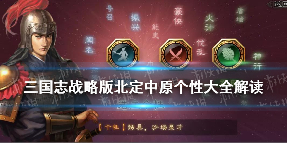 《三国志战略版》北定中原个性大全 S10全个性效果加成解读