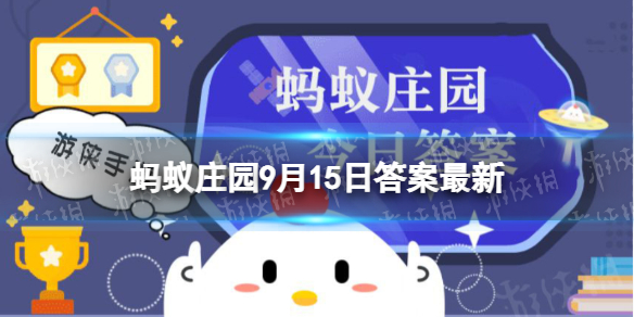 蚂蚁庄园菠萝 蚂蚁庄园今日答案最新9月15日