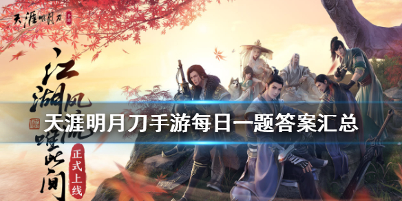 《天涯明月刀手游》每日一题答案是什么 微信每日一题答案汇总