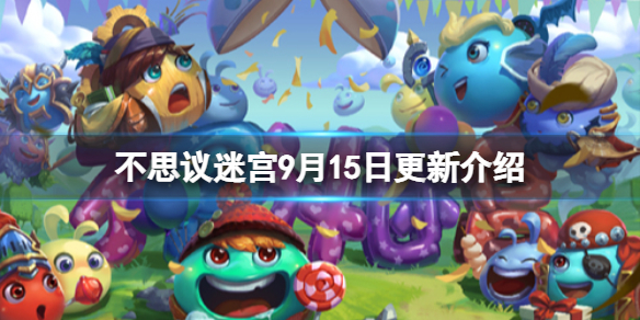 《不思议迷宫》9月15日更新介绍 空域S07开放