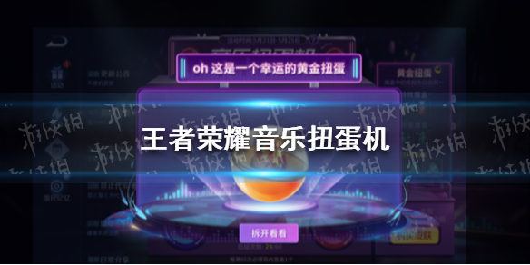 《王者荣耀》音乐扭蛋机是什么 音乐扭蛋机介绍