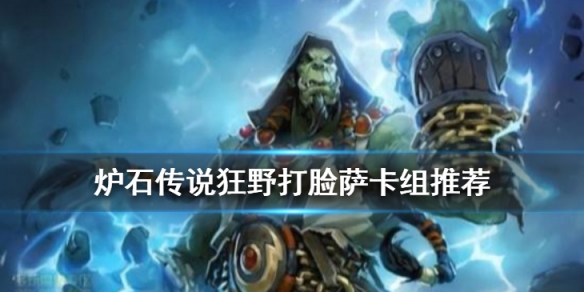 《炉石传说手游》打脸萨卡组推荐 狂野模式2020打脸萨卡组构筑