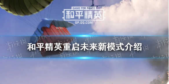 《和平精英》重启未来新模式介绍 重启未来新模式怎么玩