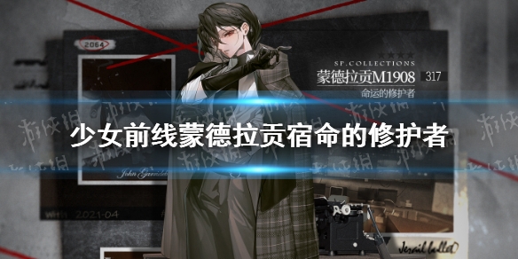 《少女前线》蒙德拉贡基本演绎法皮肤 蒙德拉贡宿命的修护者皮肤鉴赏