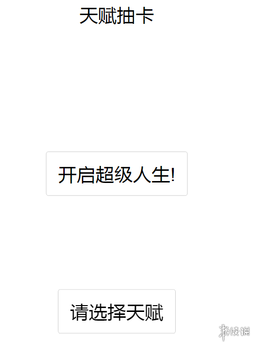 《人生重开模拟器》魔改版网址 魔改版在哪玩