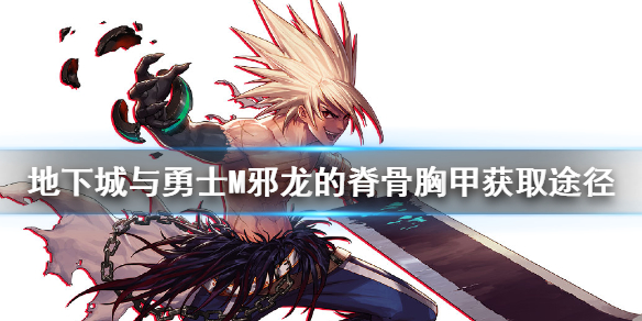 《DNF手游》邪龙的脊骨胸甲怎么获取 地下城与勇士M邪龙的脊骨胸甲获取途径介绍