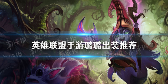 《英雄联盟手游》璐璐怎么出装 璐璐出装推荐