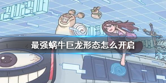 《最强蜗牛》巨龙形态怎么开启 解锁巨龙形态条件介绍