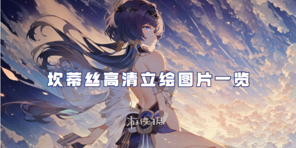 原神坎蒂丝高清立绘图片一览