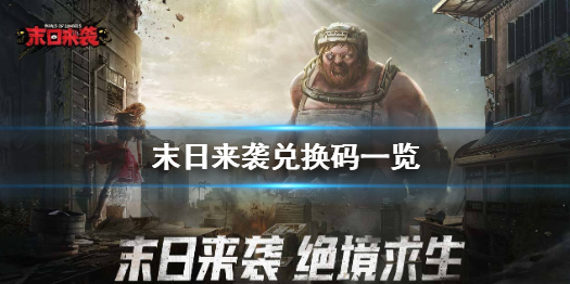 《末日来袭》兑换码是多少 末日来袭兑换码一览
