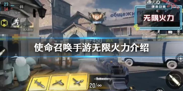 《使命召唤手游》无限火力模式是什么 无限火力模式介绍