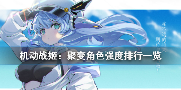 《机动战姬：聚变》角色强度排行一览 角色节奏榜介绍