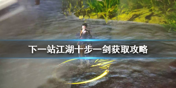 《下一站江湖》十步一剑怎么得 十步一剑获取攻略