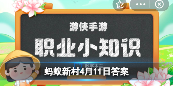 我国把产业基本分为三大类,其中第三产业指的是 蚂蚁新村4月11日答案最新