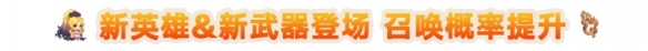 《坎公骑冠剑》3月17日更新公告 繁荣女神埃莉诺概率提升
