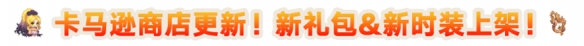 《坎公骑冠剑》3月17日更新公告 繁荣女神埃莉诺概率提升