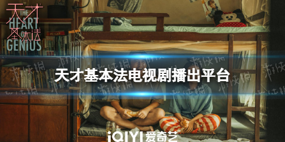 天才基本法电视剧在哪个台播出 天才基本法播出平台介绍