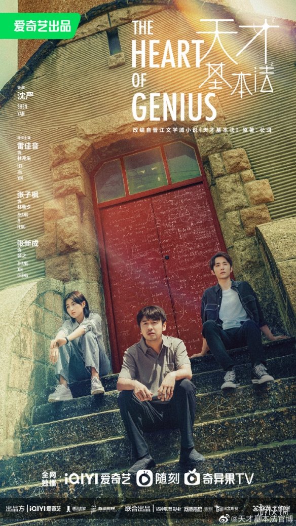 天才基本法电视剧在哪个台播出 天才基本法播出平台介绍