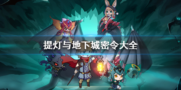《提灯与地下城》密令大全（每日更新） 游戏最新密令一览