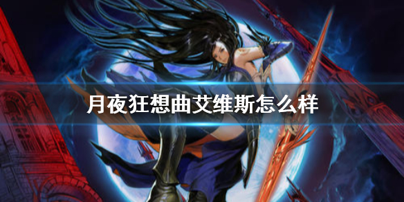 《月夜狂想曲》艾维斯角色介绍 艾维斯怎么样