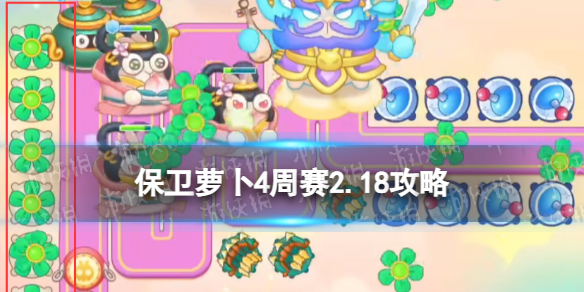 《保卫萝卜4》周赛2.18攻略 每周挑战2月18日
