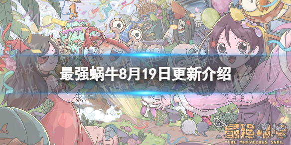 《最强蜗牛》8月19日更新公告 新增地缝事件、每日杀手